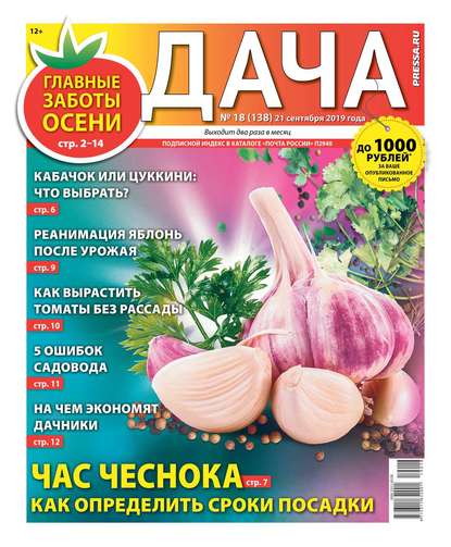 Дача Pressa.ru 18-2019 - Редакция газеты Дача Pressa.ru