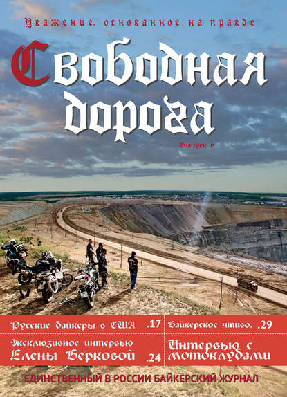 Свободная дорога №6/2019 - Группа авторов