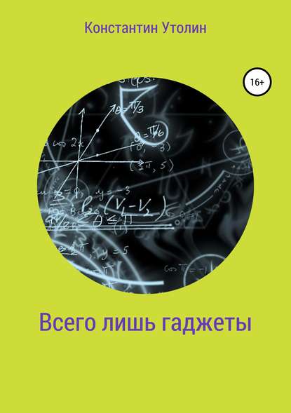 Всего лишь гаджеты - Константин Владимирович Утолин