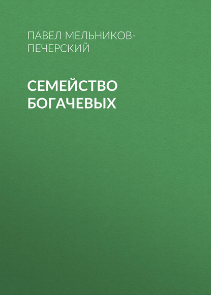 Семейство Богачевых - Павел Мельников-Печерский