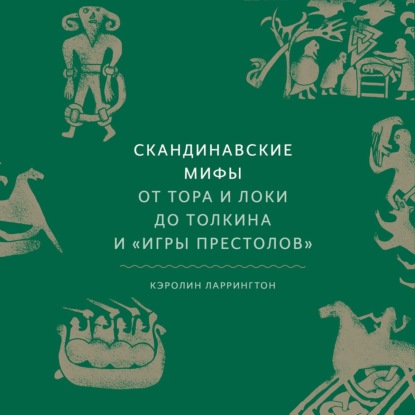 Скандинавские мифы. От Тора и Локи до Толкина и «Игры престолов» - Кэролайн Ларрингтон