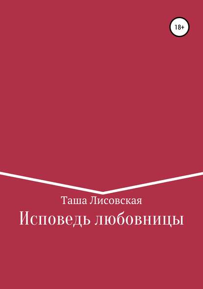 Исповедь любовницы - Таша Лисовская