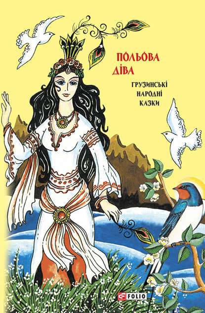 Казки добрих сусідів. Польова діва. Грузинські народні казки — Народное творчество