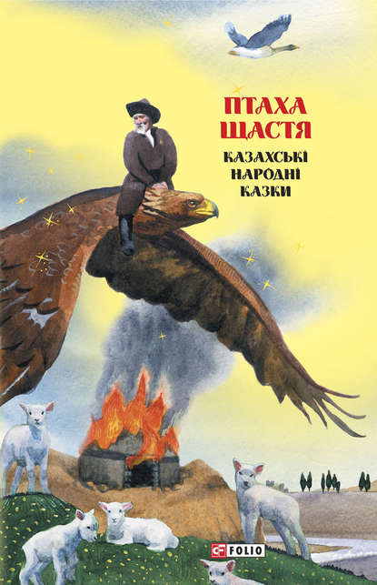 Казки добрих сусідів. Птаха щастя. Казахські народні казки - Народное творчество