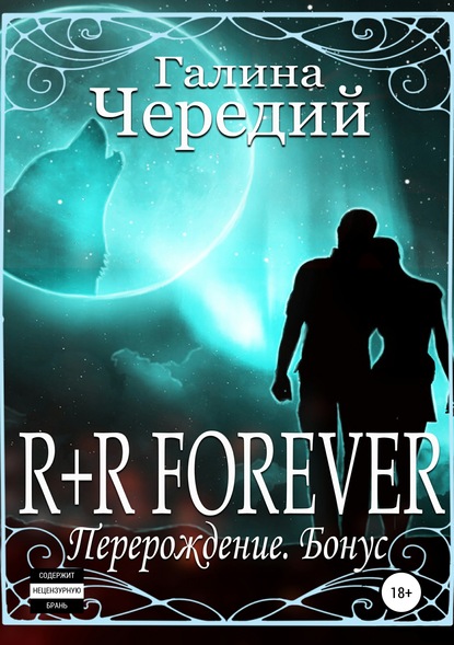 R+R FOREVER (Перерождение. Бонус) — Галина Чередий