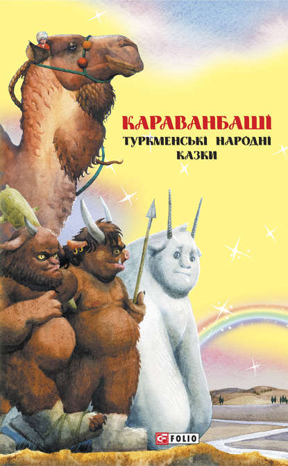 Казки добрих сусідів. Караванбаші. Туркменські народні казки - Народное творчество