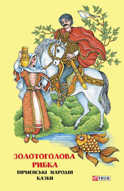 Казки добрих сусідів. Золотоголова рибка. Вірменські народні казки — Народное творчество