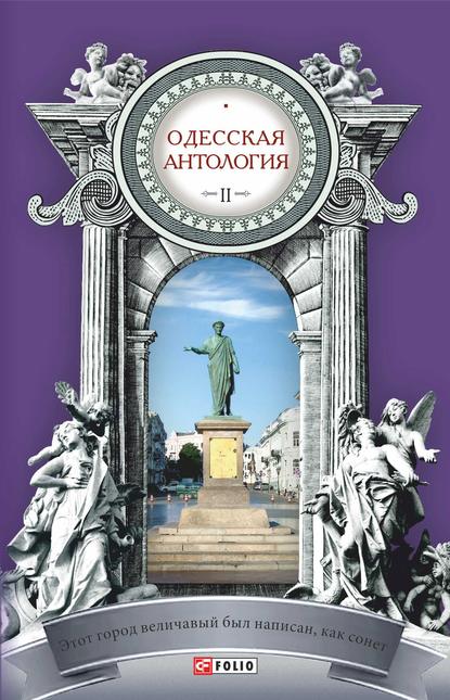 Одесская антология в 2-х томах. Том 2. Этот город величавый был написан, как сонет… ХХ век — Антология