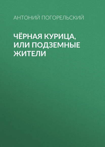 Чёрная курица, или Подземные жители — Антоний Погорельский