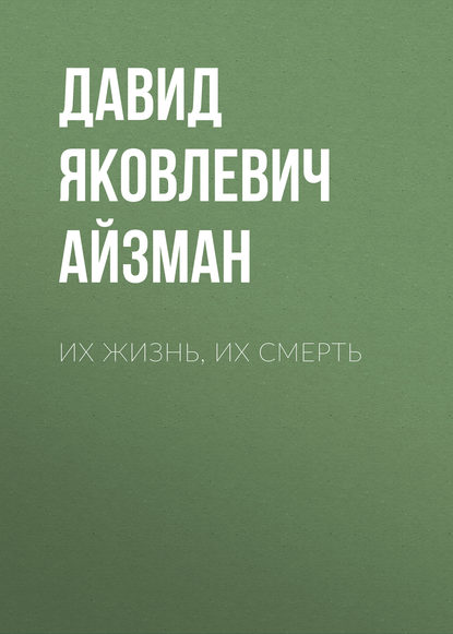 Их жизнь, их смерть - Давид Яковлевич Айзман