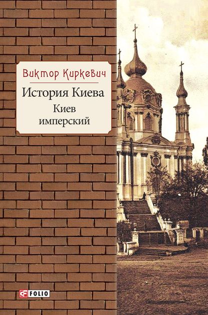 История Киева. Киев имперский - Виктор Киркевич