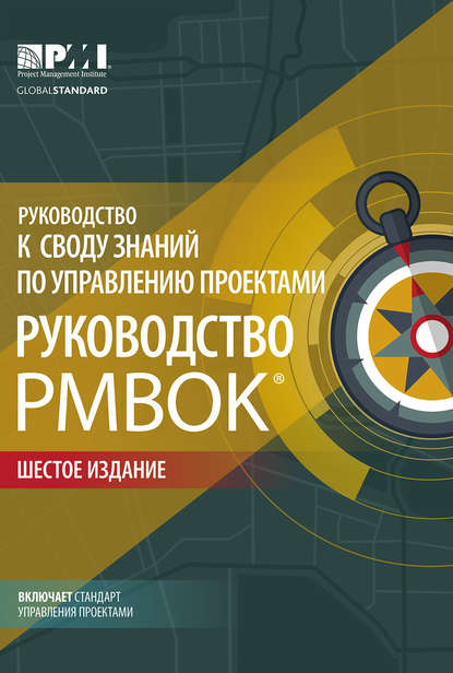 Руководство к своду знаний по управлению проектами (Руководство PMBOK®) + Agile: практическое руководство - Коллектив авторов