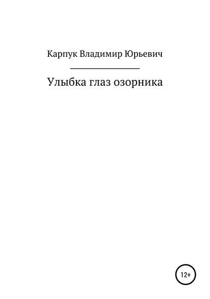 Улыбка глаз озорника - владимир юрьевич карпук