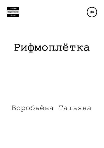 Рифмоплётка - Татьяна Дмитриевна Воробьёва