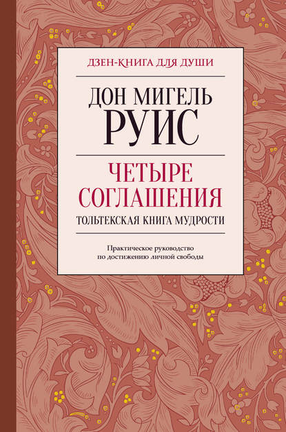 Четыре соглашения. Тольтекская книга мудрости - Дон Мигель Руис