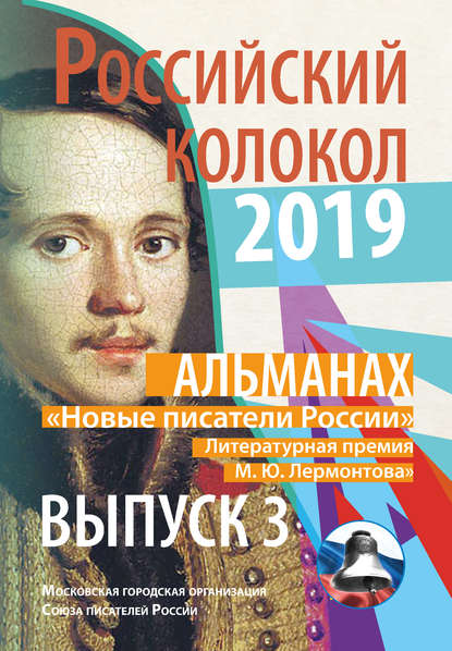 Альманах «Российский колокол». «Новые писатели России». Литературная премия М. Ю. Лермонтова. Выпуск №3 - Альманах