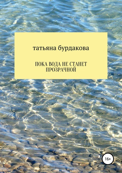 Пока вода не станет прозрачной - Татьяна Бурдакова