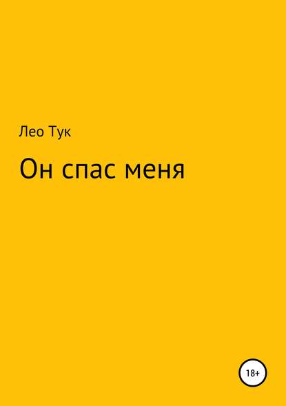 Он спас меня - Лео Тук