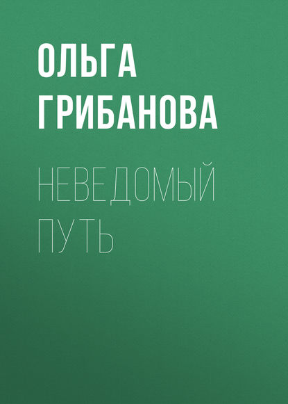 Неведомый путь — Ольга Владимировна Грибанова