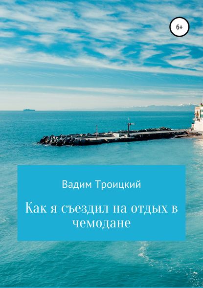 Как я съездил на отдых в чемодане — Вадим Александрович Троицкий