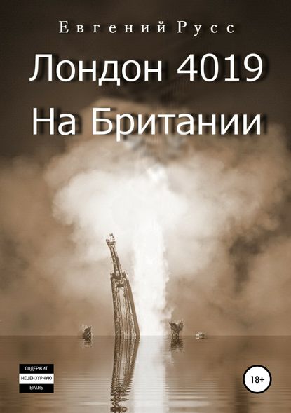 Лондон 4019. На Британии — Евгений Русс