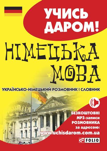 Німецька мова. Українсько-німецький розмовник і словник - Группа авторов