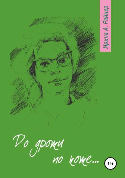 До дрожи по коже… - Ирина А. Рейнер