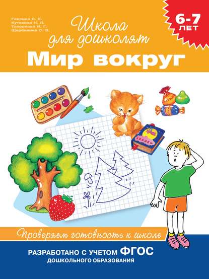 6–7 лет. Мир вокруг. Проверяем готовность к школе - С. Е. Гаврина