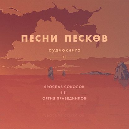 Песни песков - Ярослав Соколов