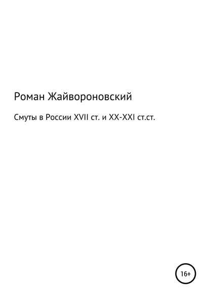 Смуты в России XVII ст. и ХХ-ХХI ст.ст. - Роман Валерьевич Жайвороновский