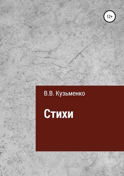 Стихи Владимира Кузьменко - Владимир Кузьменко