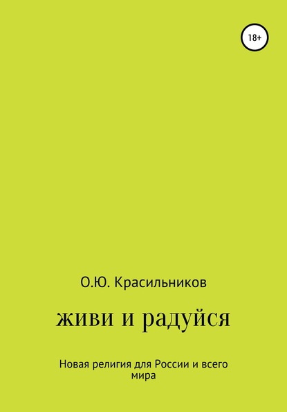 Живи и радуйся - Олег Юрьевич Красильников