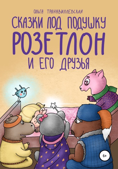 Сказки под подушку. Розетлон и его друзья — Ольга Транквиллевская