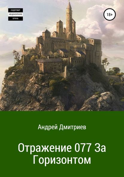 Отражение 077. За Горизонтом — Андрей Владимирович Дмитриев