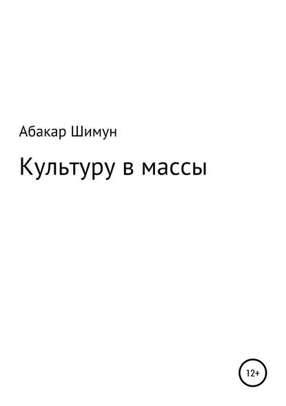 Культуру в массы - Абакар Абдулманапович Шимун