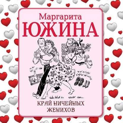 Край ничейных женихов — Маргарита Южина