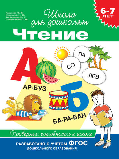 6–7 лет. Чтение. Проверяем готовность к школе - С. Е. Гаврина