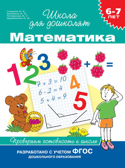 6–7 лет. Математика. Проверяем готовность к школе - С. Е. Гаврина