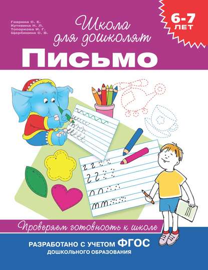 6–7 лет. Письмо. Проверяем готовность к школе - С. Е. Гаврина