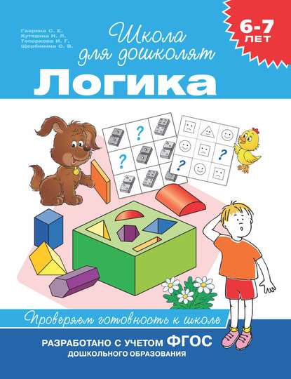 6–7 лет. Логика. Проверяем готовность к школе - С. Е. Гаврина