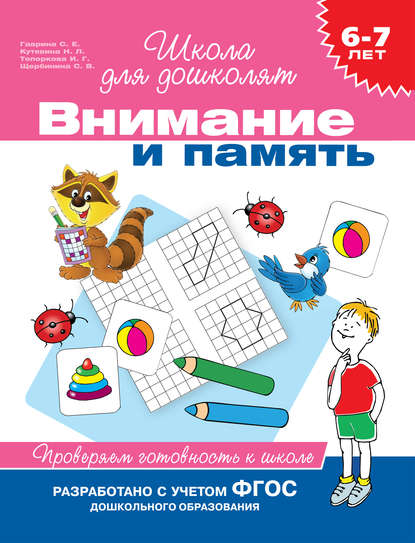 6–7 лет. Внимание и память. Проверяем готовность к школе - С. Е. Гаврина