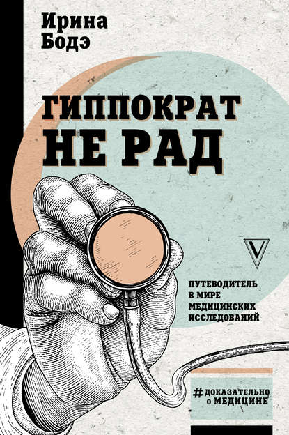 Гиппократ не рад. Путеводитель в мире медицинских исследований — Ирина Бодэ