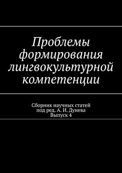 Проблемы формирования лингвокультурной компетенции. Сборник научных статей. Выпуск 4 — А. И. Дунев