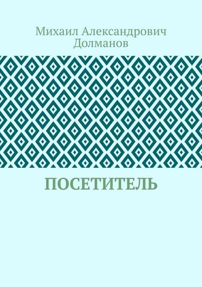 Посетитель — Михаил Александрович Долманов