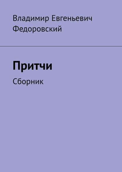 Притчи. Сборник - Владимир Евгеньевич Федоровский