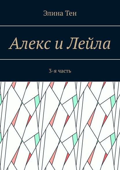 Алекс и Лейла. 3-я часть - Элина Тен