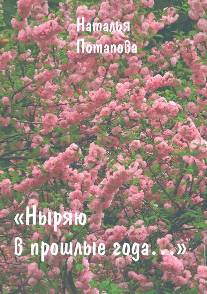 Ныряю в прошлые года. Сборник очерков - Наталья Васильевна Потапова