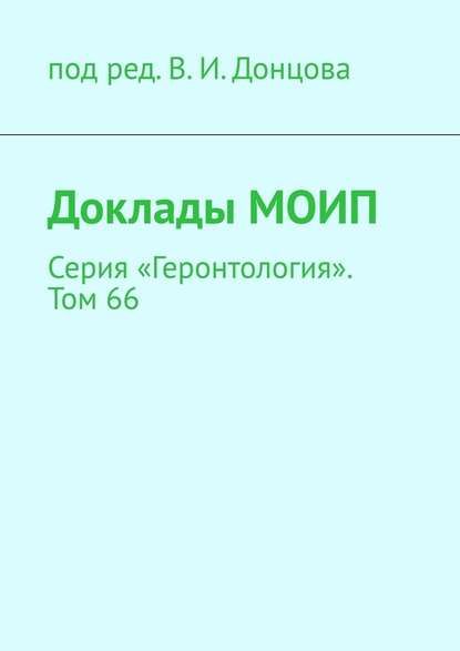 Доклады МОИП. Серия «Геронтология». Том 66 - В. И. Донцов