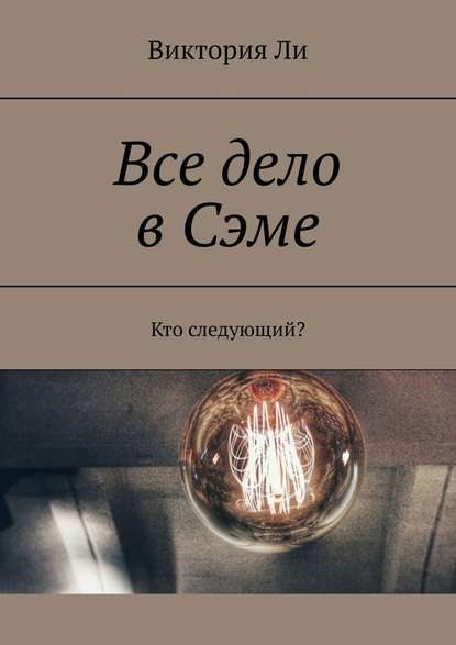 Все дело в Сэме. Кто следующий? - Виктория Ли