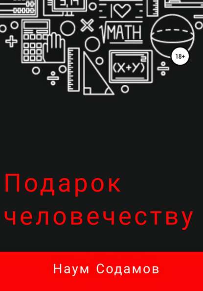 Подарок человечеству - Наум Содамов